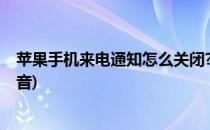 苹果手机来电通知怎么关闭?(苹果手机来电通知怎么关闭声音)