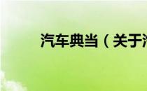 汽车典当（关于汽车典当的介绍）