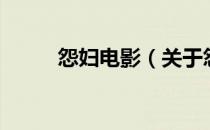 怨妇电影（关于怨妇电影的介绍）
