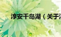 淳安千岛湖（关于淳安千岛湖的介绍）