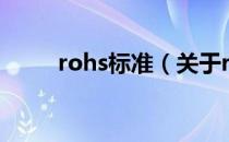 rohs标准（关于rohs标准的介绍）