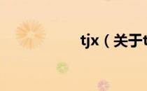 tjx（关于tjx的介绍）
