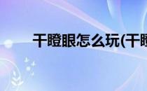 干瞪眼怎么玩(干瞪眼怎么玩容易赢)