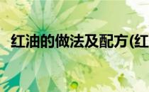 红油的做法及配方(红油的做法及配方窍门)