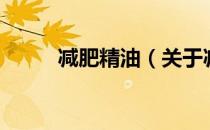 减肥精油（关于减肥精油的介绍）