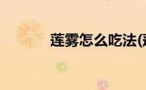 莲雾怎么吃法(莲雾怎么吃法?)