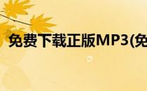 免费下载正版MP3(免费下载正版万能钥匙)
