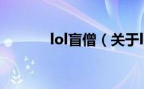 lol盲僧（关于lol盲僧的介绍）