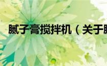 腻子膏搅拌机（关于腻子膏搅拌机的介绍）