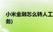 小米金融怎么转人工(小米金融怎么转人工服务)