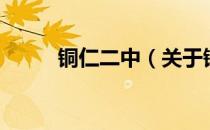 铜仁二中（关于铜仁二中的介绍）