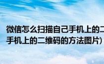 微信怎么扫描自己手机上的二维码的方法(微信怎么扫描自己手机上的二维码的方法图片)