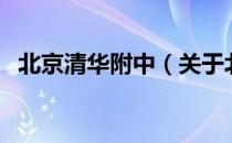 北京清华附中（关于北京清华附中的介绍）