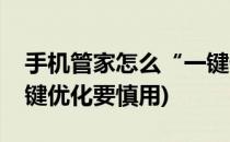 手机管家怎么“一键优化”(手机管家里的一键优化要慎用)