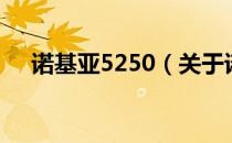 诺基亚5250（关于诺基亚5250的介绍）