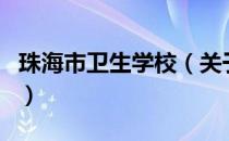 珠海市卫生学校（关于珠海市卫生学校的介绍）