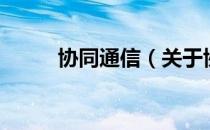 协同通信（关于协同通信的介绍）