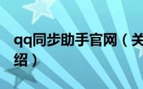 qq同步助手官网（关于qq同步助手官网的介绍）