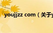 youjjzz com（关于youjjzz com的介绍）
