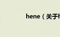 hene（关于hene的介绍）