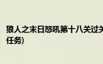 狼人之末日怒吼第十八关过关流程攻略(狼人之末日怒吼支线任务)