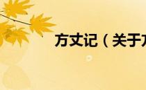 方丈记（关于方丈记的介绍）