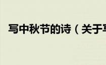 写中秋节的诗（关于写中秋节的诗的介绍）