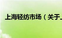 上海轻纺市场（关于上海轻纺市场的介绍）
