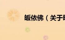皈依佛（关于皈依佛的介绍）