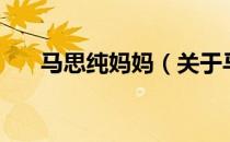 马思纯妈妈（关于马思纯妈妈的介绍）
