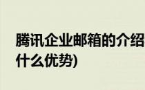 腾讯企业邮箱的介绍和优势(腾讯企业邮箱有什么优势)