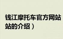 钱江摩托车官方网站（关于钱江摩托车官方网站的介绍）
