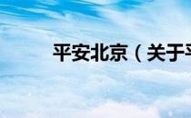 平安北京（关于平安北京的介绍）