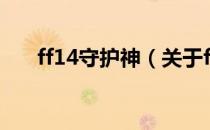 ff14守护神（关于ff14守护神的介绍）