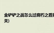 金铲铲之战怎么过腐朽之盾第三关(金铲铲之战腐朽之盾第3关)