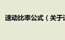 速动比率公式（关于速动比率公式的介绍）