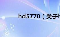 hd5770（关于hd5770的介绍）