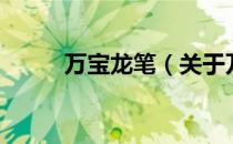 万宝龙笔（关于万宝龙笔的介绍）
