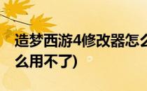 造梦西游4修改器怎么用(造梦西游4修改器怎么用不了)