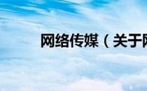 网络传媒（关于网络传媒的介绍）