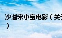 沙溢宋小宝电影（关于沙溢宋小宝电影的介绍）