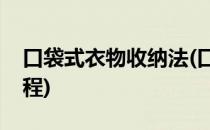 口袋式衣物收纳法(口袋式衣物收纳法视频教程)