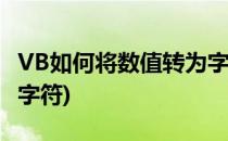 VB如何将数值转为字符串(vb中将数字转化为字符)
