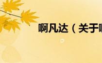 啊凡达（关于啊凡达的介绍）