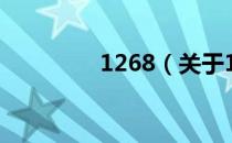 1268（关于1268的介绍）