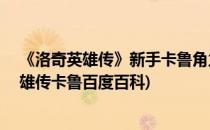 《洛奇英雄传》新手卡鲁角力知识S1--普杰克鲁斯(洛奇英雄传卡鲁百度百科)