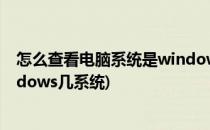 怎么查看电脑系统是window还是XP?(如何检查电脑是windows几系统)