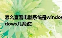 怎么查看电脑系统是window还是XP?(如何检查电脑是windows几系统)