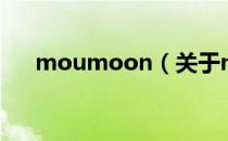 moumoon（关于moumoon的介绍）