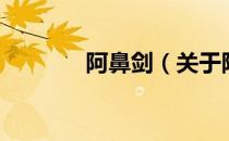 阿鼻剑（关于阿鼻剑的介绍）
